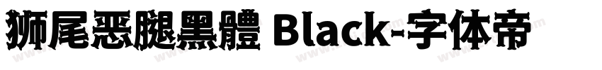 狮尾恶腿黑體 Black字体转换